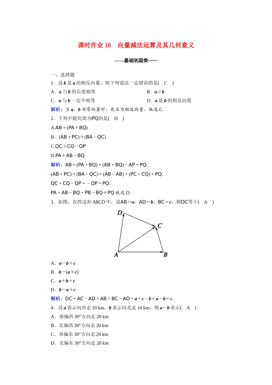 高中数学 第二章 平面向量 2.2.2 向量减法运算及其几何意义课时作业（含解析）新人教A版必修4-新人教A版高一必修4数学试题_第1页