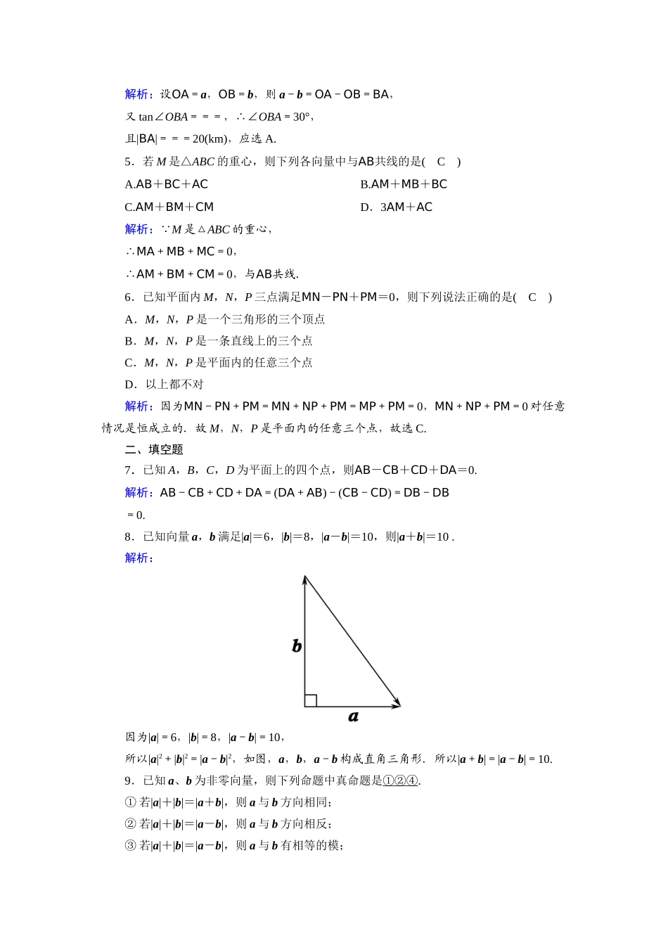高中数学 第二章 平面向量 2.2.2 向量减法运算及其几何意义课时作业（含解析）新人教A版必修4-新人教A版高一必修4数学试题_第2页
