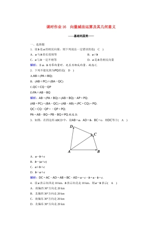 高中数学 第二章 平面向量 2.2.2 向量减法运算及其几何意义课时作业（含解析）新人教A版必修4-新人教A版高一必修4数学试题