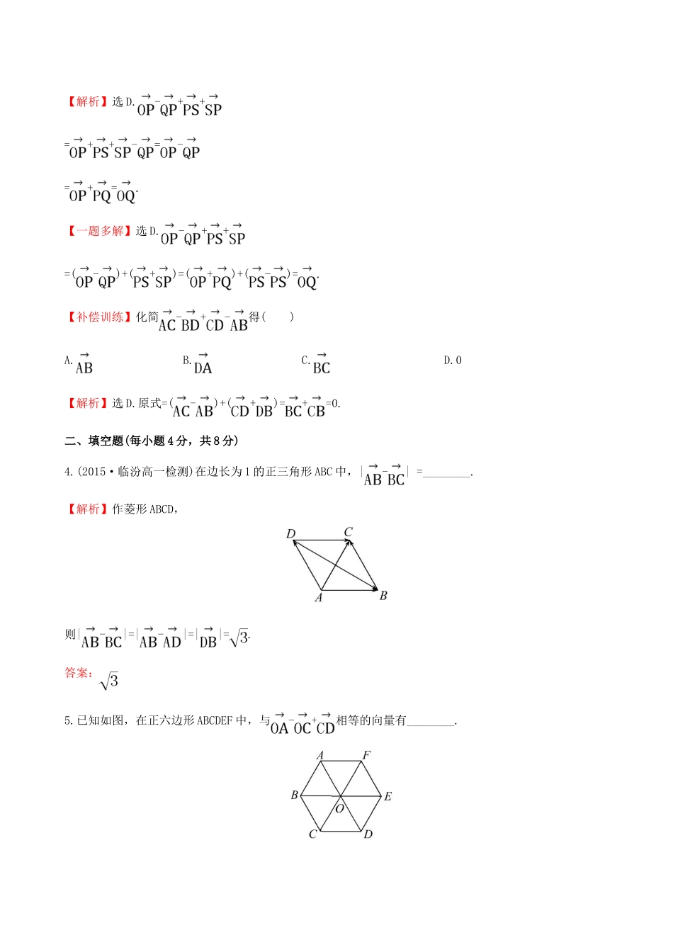 高中数学 第二章 平面向量 2.2.2 向量减法运算及其几何意义课时提升作业1 新人教A版必修4-新人教A版高一必修4数学试题_第2页