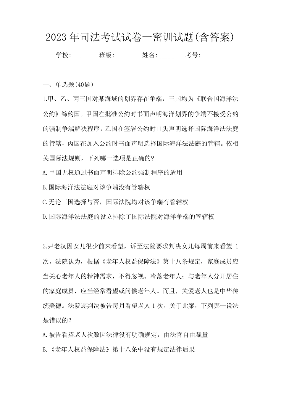 2023年司法考试试卷一密训试题(含答案) _第1页