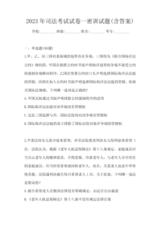 2023年司法考试试卷一密训试题(含答案) 