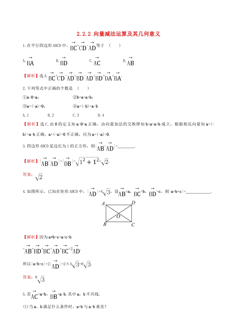 高中数学 第二章 平面向量 2.2.2 向量减法运算及其几何意义课堂达标 新人教A版必修4-新人教A版高一必修4数学试题_第1页