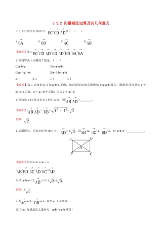 高中数学 第二章 平面向量 2.2.2 向量减法运算及其几何意义课堂达标 新人教A版必修4-新人教A版高一必修4数学试题