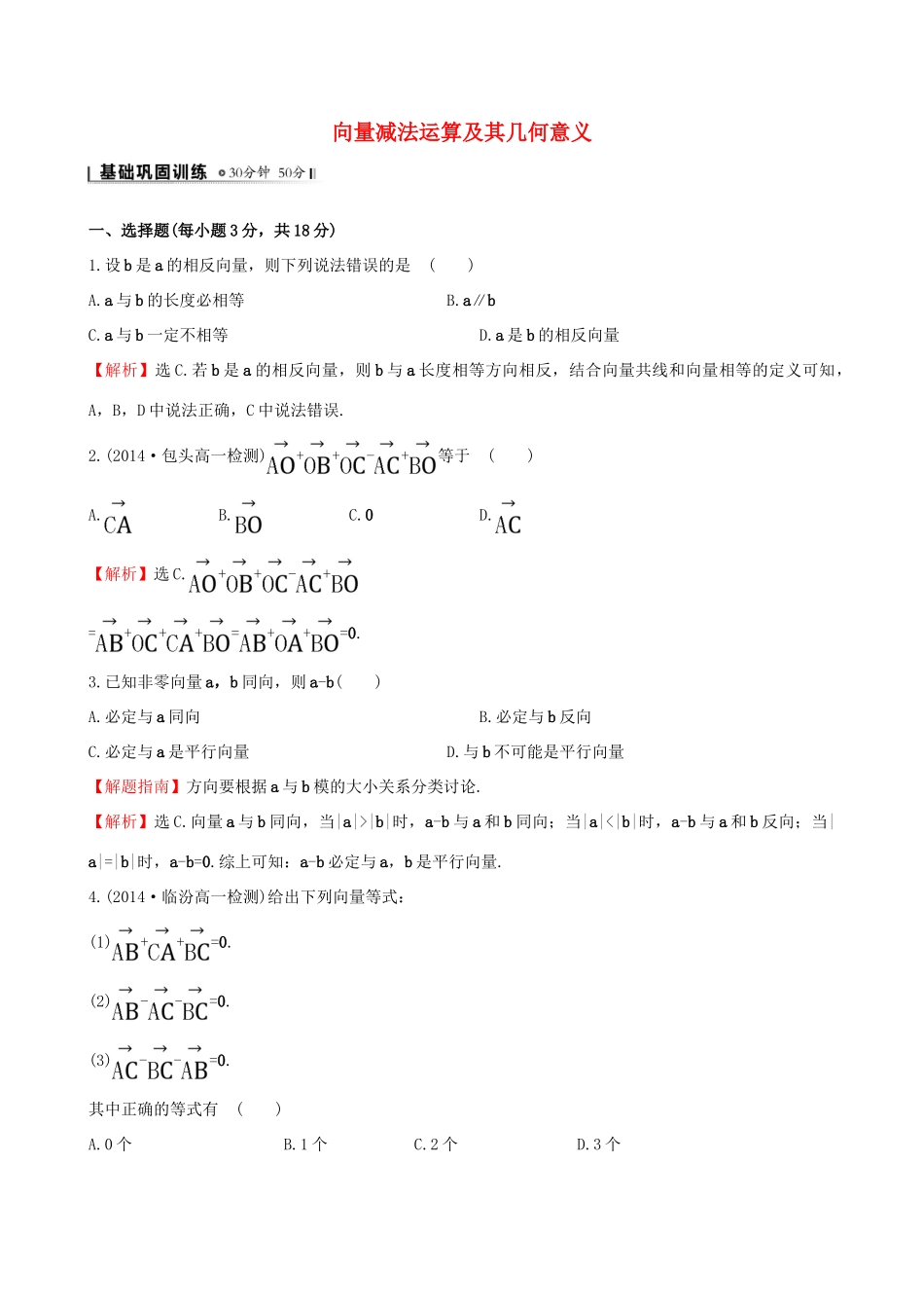 高中数学 第二章 平面向量 2.2.2 向量减法运算及其几何意义课时提升作业2 新人教A版必修4-新人教A版高一必修4数学试题_第1页