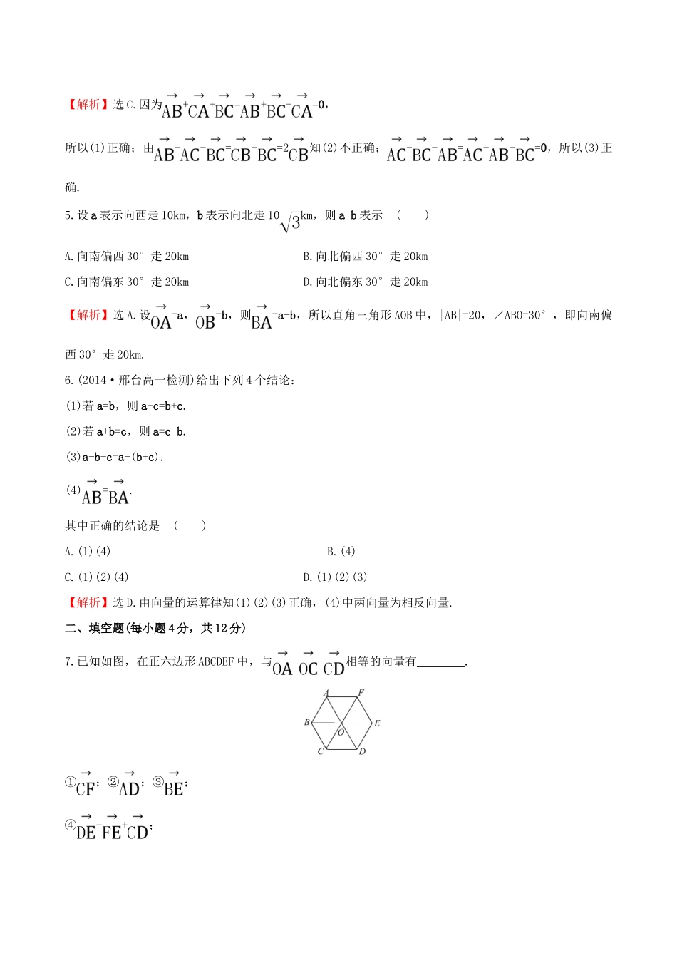 高中数学 第二章 平面向量 2.2.2 向量减法运算及其几何意义课时提升作业2 新人教A版必修4-新人教A版高一必修4数学试题_第2页