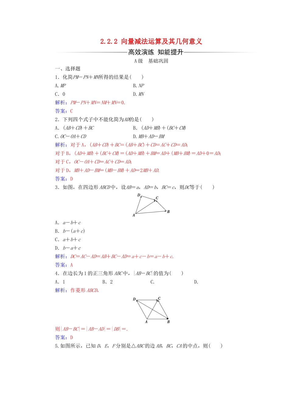 高中数学 第二章 平面向量 2.2.2 向量减法运算及其几何意义练习（含解析）新人教A版必修4-新人教A版高一必修4数学试题_第1页