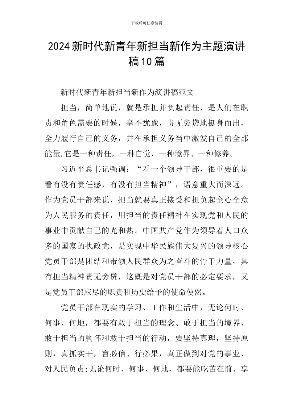 2024新时代新青年新担当新作为主题演讲稿10篇_第1页