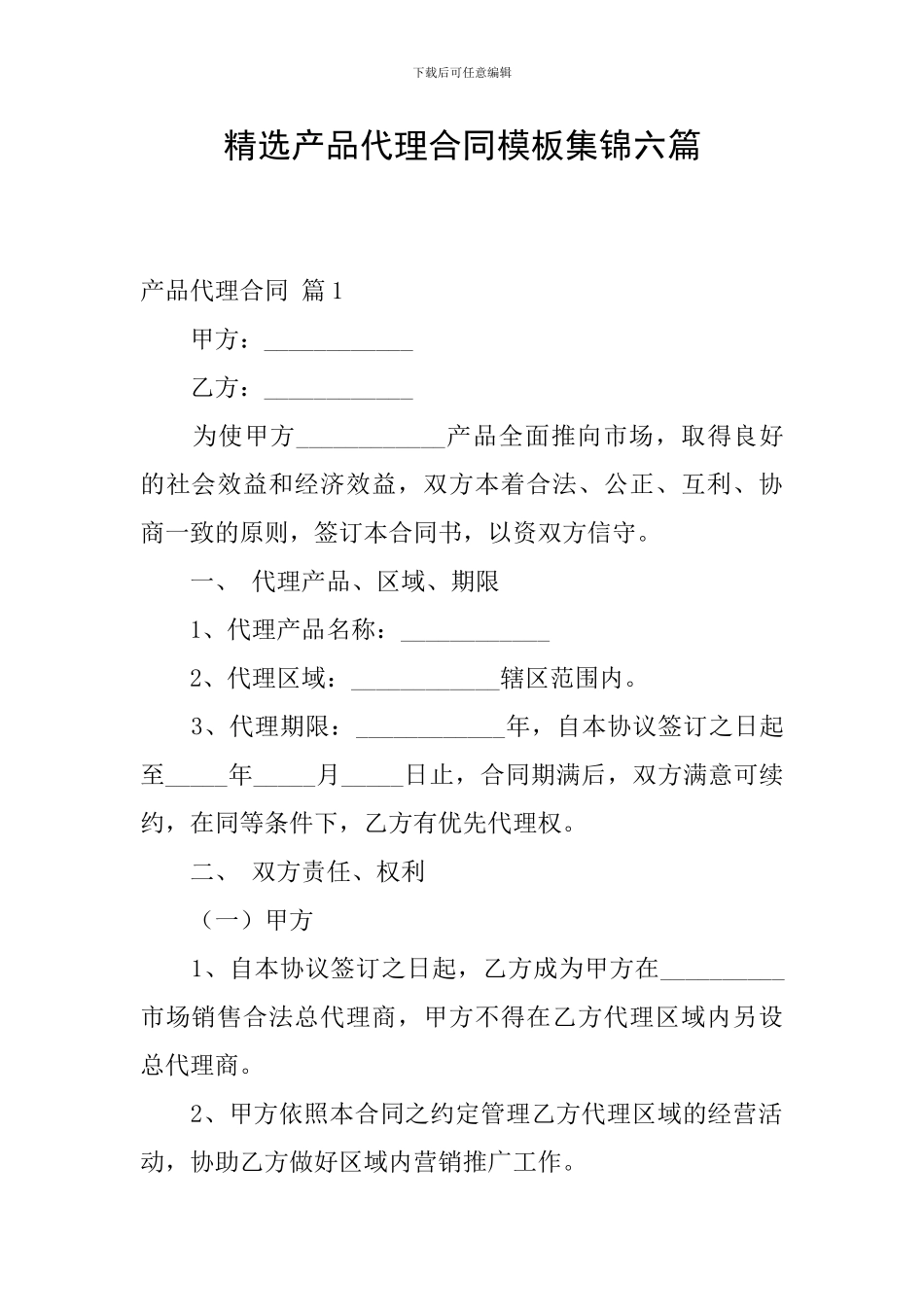 精选产品代理合同模板集锦六篇_第1页