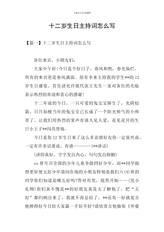 十二岁生日主持词怎么写