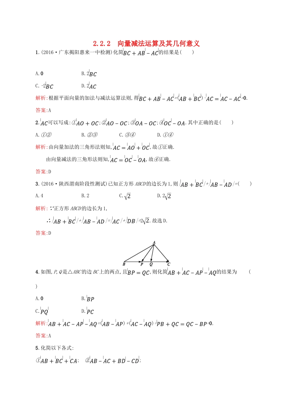 高中数学 第二章 平面向量 2.2.2 向量减法运算及其几何意义课后习题 新人教A版必修4-新人教A版高一必修4数学试题_第1页