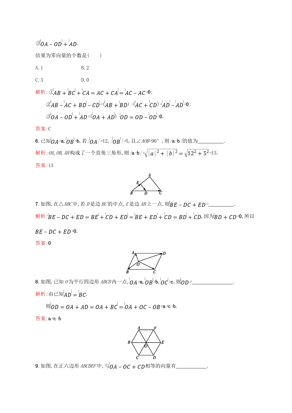 高中数学 第二章 平面向量 2.2.2 向量减法运算及其几何意义课后习题 新人教A版必修4-新人教A版高一必修4数学试题_第2页