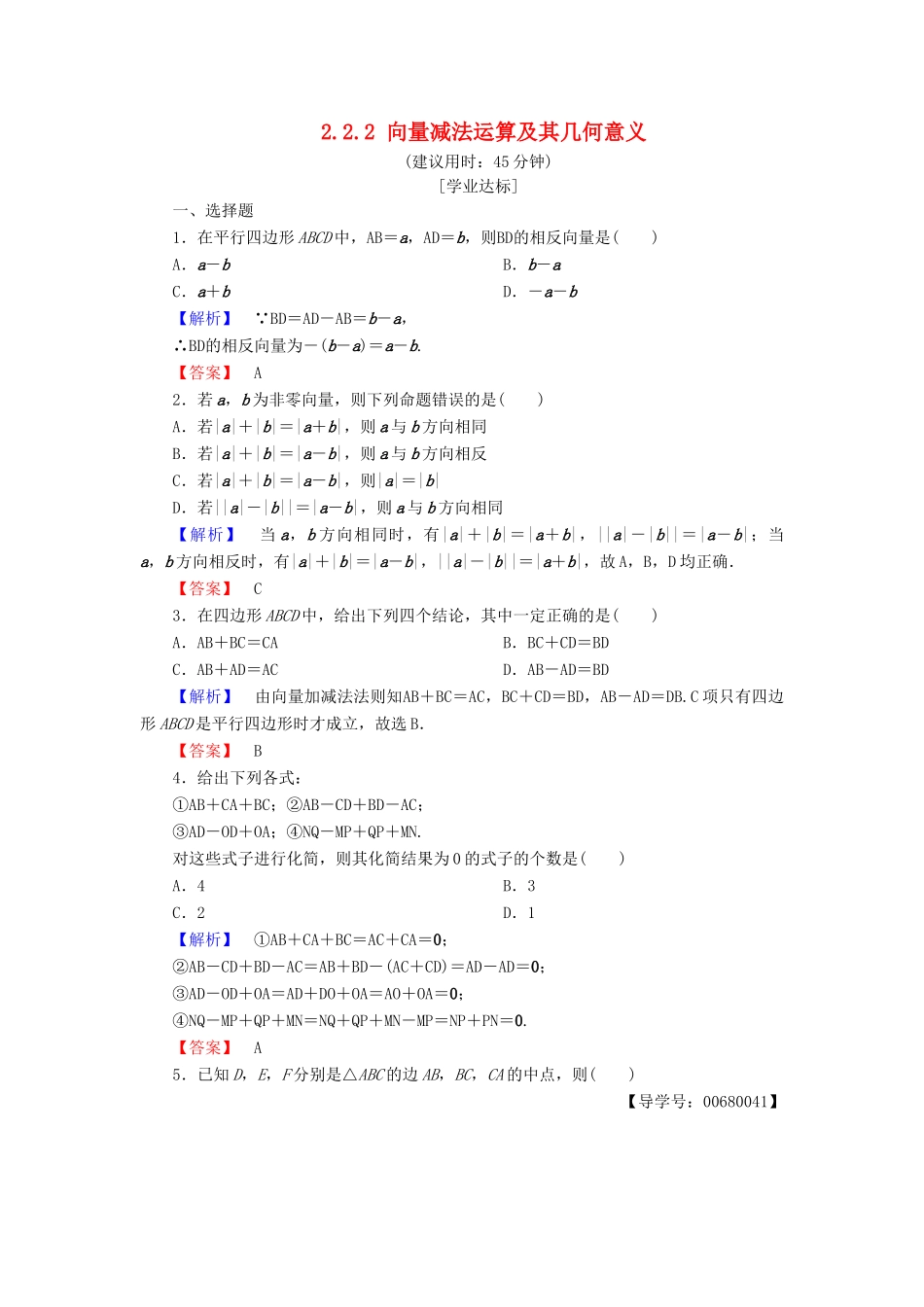 高中数学 第二章 平面向量 2.2.2 向量减法运算及其几何意义学业分层测评 新人教A版必修4-新人教A版高一必修4数学试题_第1页