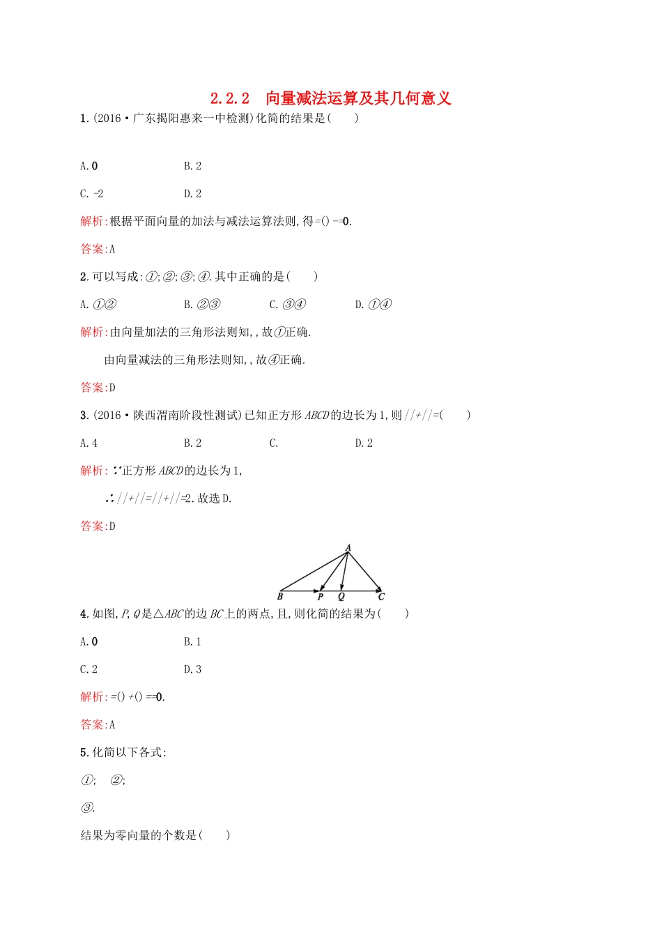 高中数学 第二章 平面向量 2.2.2 向量减法运算及其几何意义练习 新人教A版必修4-新人教A版高一必修4数学试题_第1页