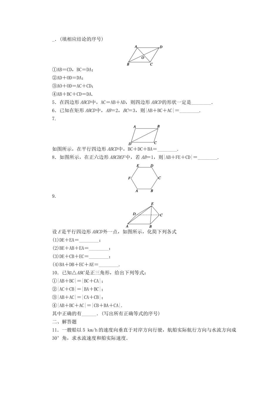 高中数学 第二章 平面向量 2.2.1 向量的加法课时训练（含解析）苏教版必修4高中数学 第二章 平面向量 2.2.1 向量的加法课时训练（含解析）苏教版必修4-苏教版高一必修4数学试题_第2页
