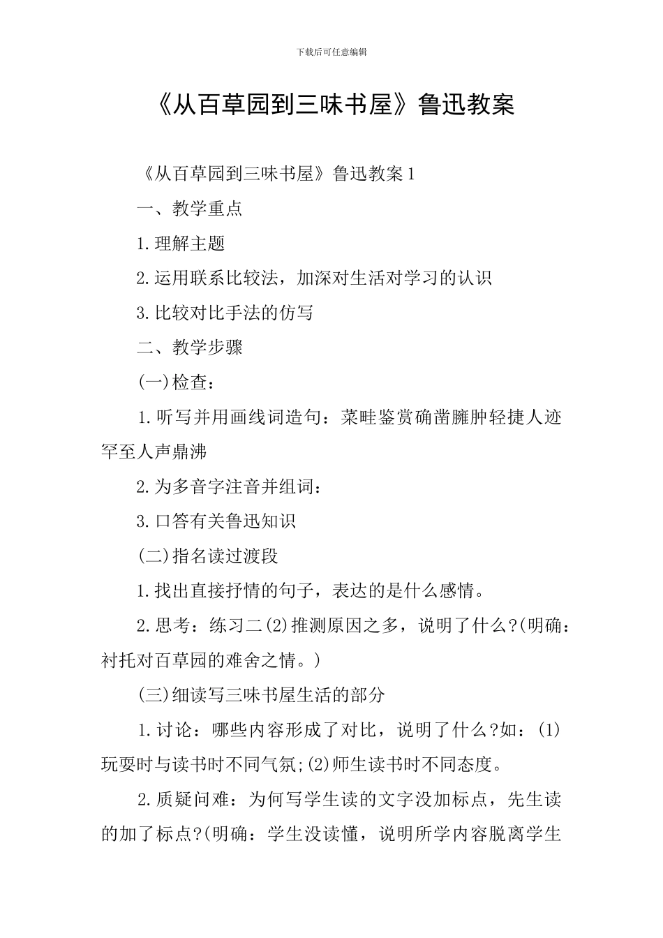 《从百草园到三味书屋》鲁迅教案_第1页