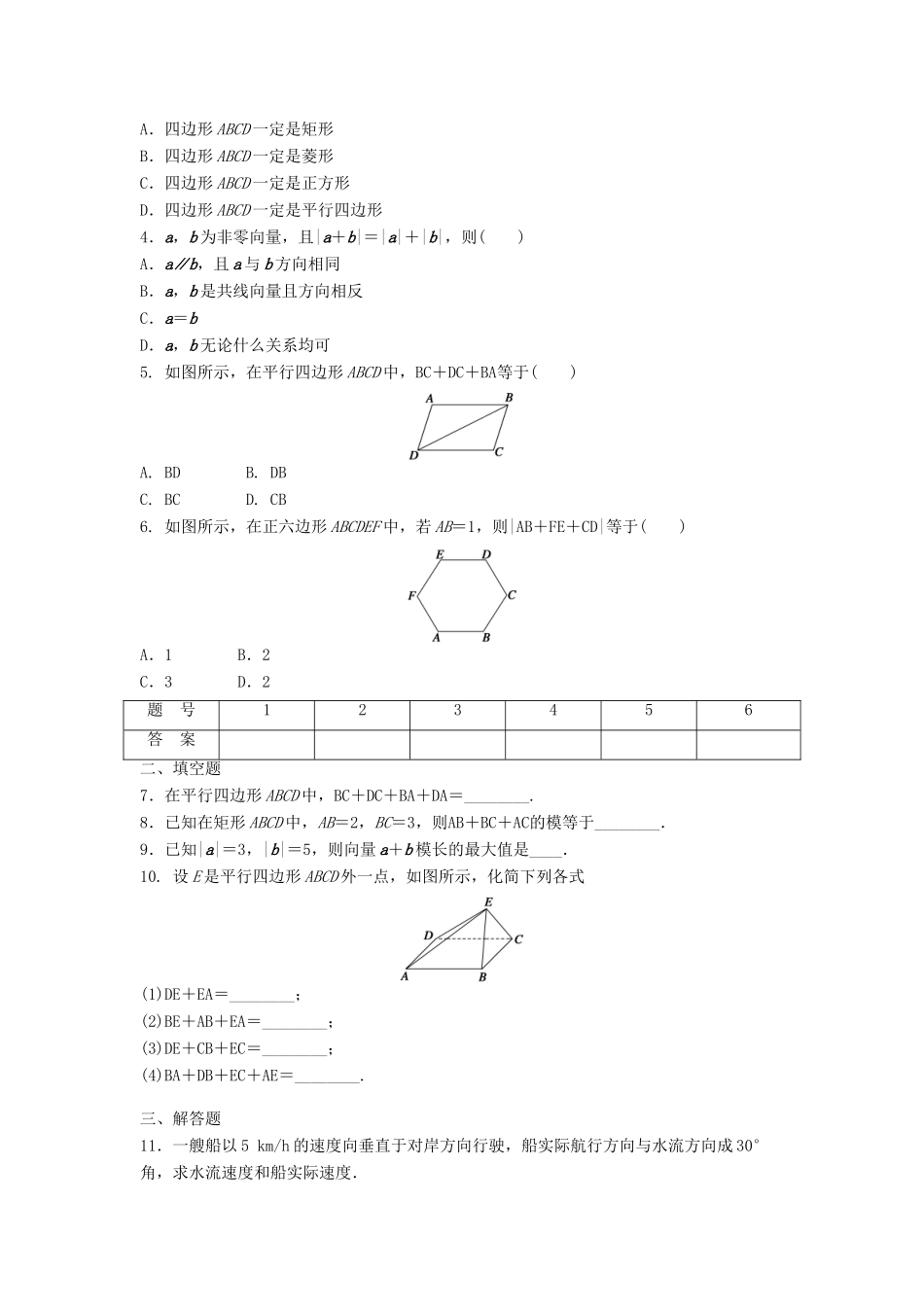高中数学 第二章 平面向量 2.2.1 向量加法运算及其几何意义课时训练（含解析）新人教A版必修4-新人教A版高一必修4数学试题_第2页