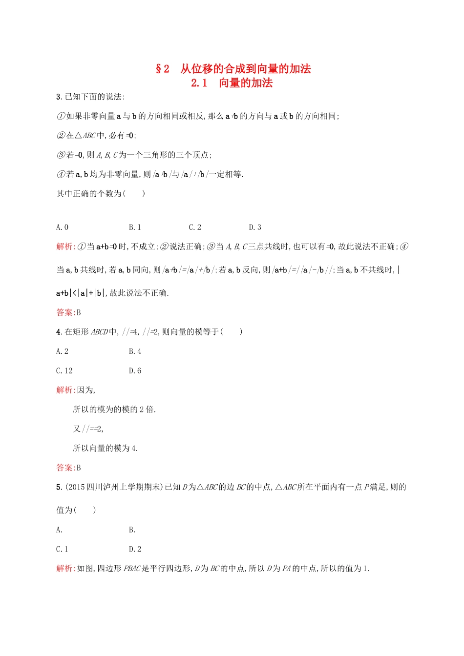 高中数学 第二章 平面向量 2.2.1 向量的加法练习 北师大版必修4-北师大版高一必修4数学试题_第1页