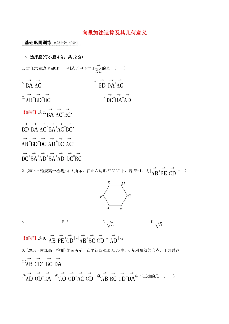 高中数学 第二章 平面向量 2.2.1 向量加法运算及其几何意义课时提升作业2 新人教A版必修4-新人教A版高一必修4数学试题_第1页