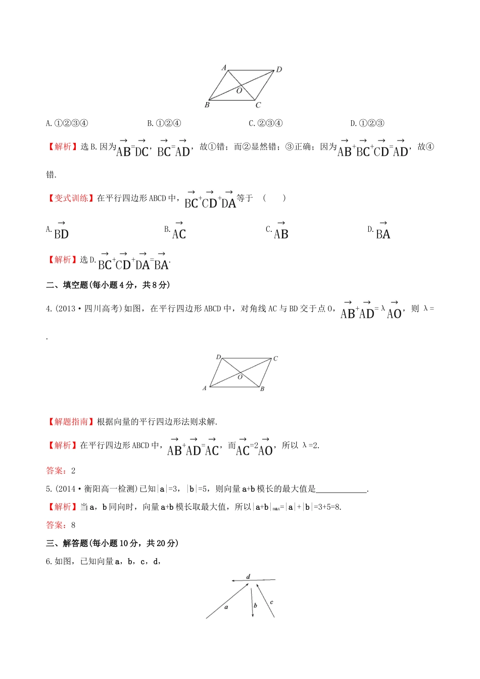 高中数学 第二章 平面向量 2.2.1 向量加法运算及其几何意义课时提升作业2 新人教A版必修4-新人教A版高一必修4数学试题_第2页