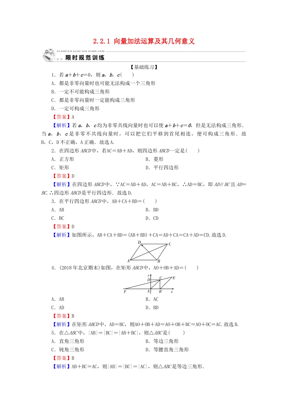高中数学 第二章 平面向量 2.2.1 向量加法运算及其几何意义限时规范训练 新人教A版必修4-新人教A版高一必修4数学试题_第1页