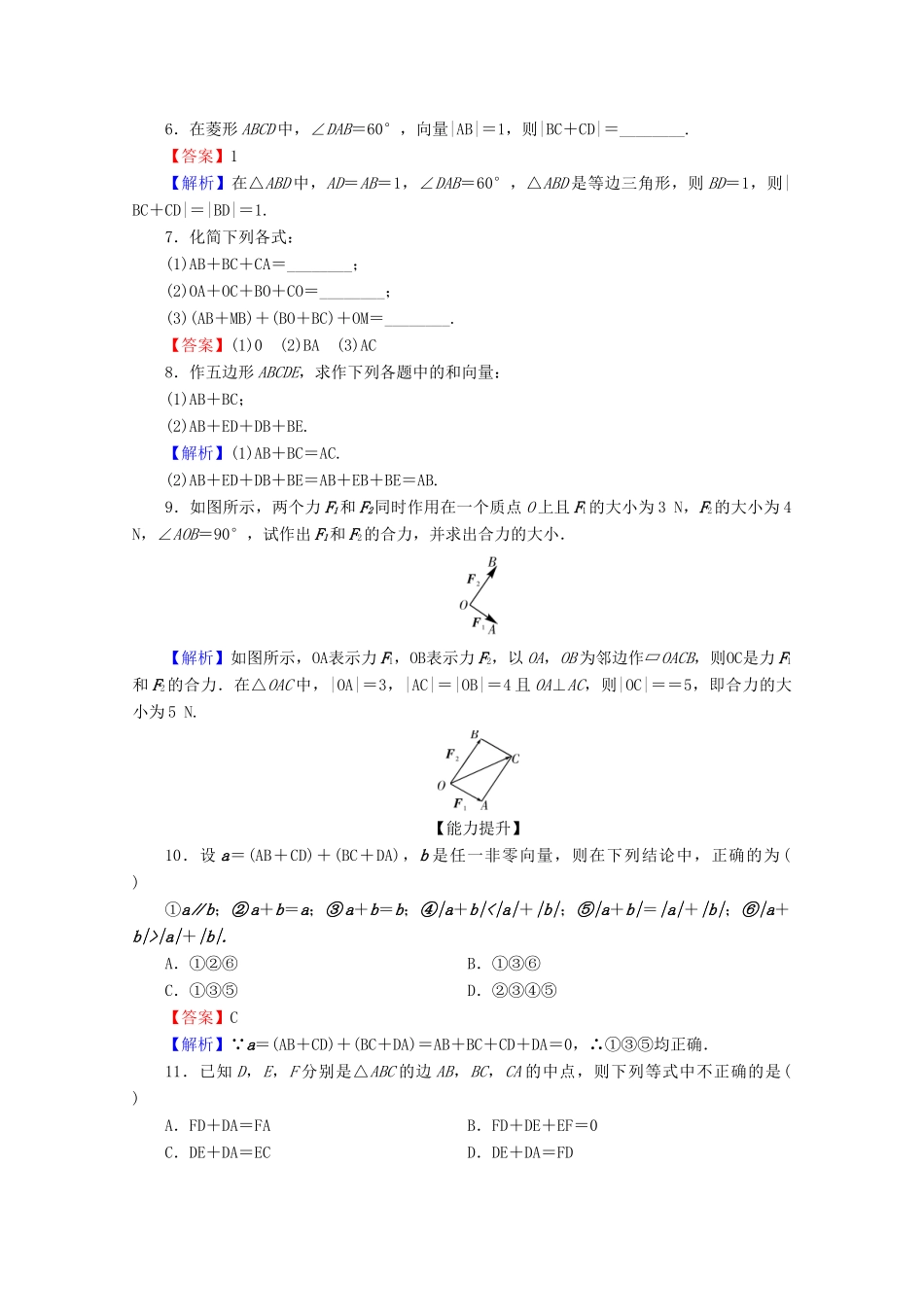 高中数学 第二章 平面向量 2.2.1 向量加法运算及其几何意义限时规范训练 新人教A版必修4-新人教A版高一必修4数学试题_第2页