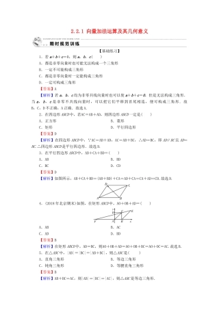 高中数学 第二章 平面向量 2.2.1 向量加法运算及其几何意义限时规范训练 新人教A版必修4-新人教A版高一必修4数学试题