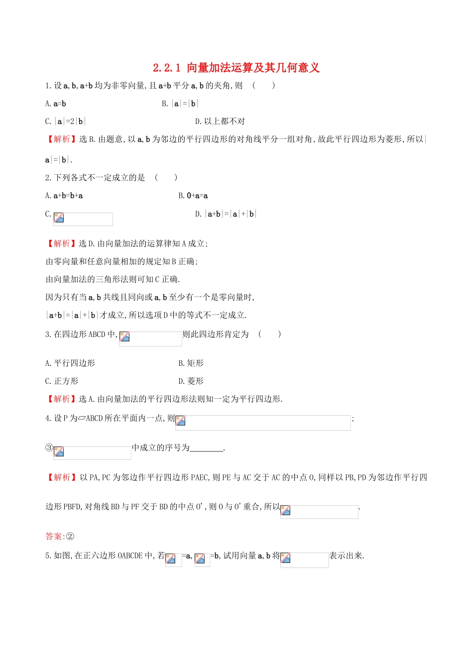 高中数学 第二章 平面向量 2.2.1 向量加法运算及其几何意义课堂达标 新人教A版必修4-新人教A版高一必修4数学试题_第1页