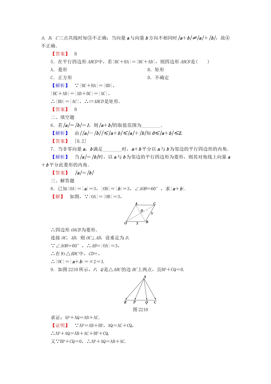 高中数学 第二章 平面向量 2.2.1 向量加法运算及其几何意义学业分层测评 新人教A版必修4-新人教A版高一必修4数学试题_第2页
