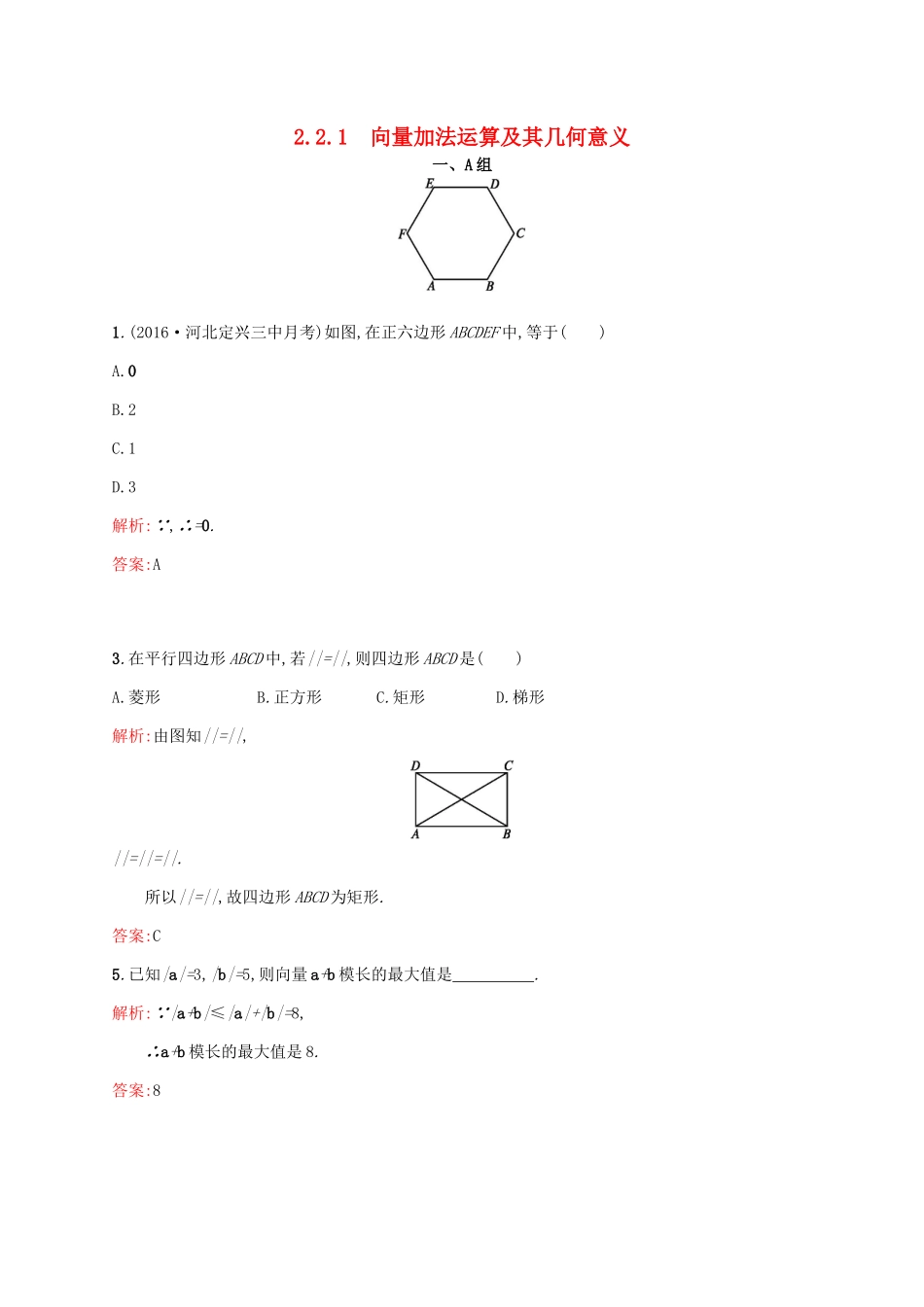 高中数学 第二章 平面向量 2.2.1 向量加法运算及其几何意义练习 新人教A版必修4-新人教A版高一必修4数学试题_第1页