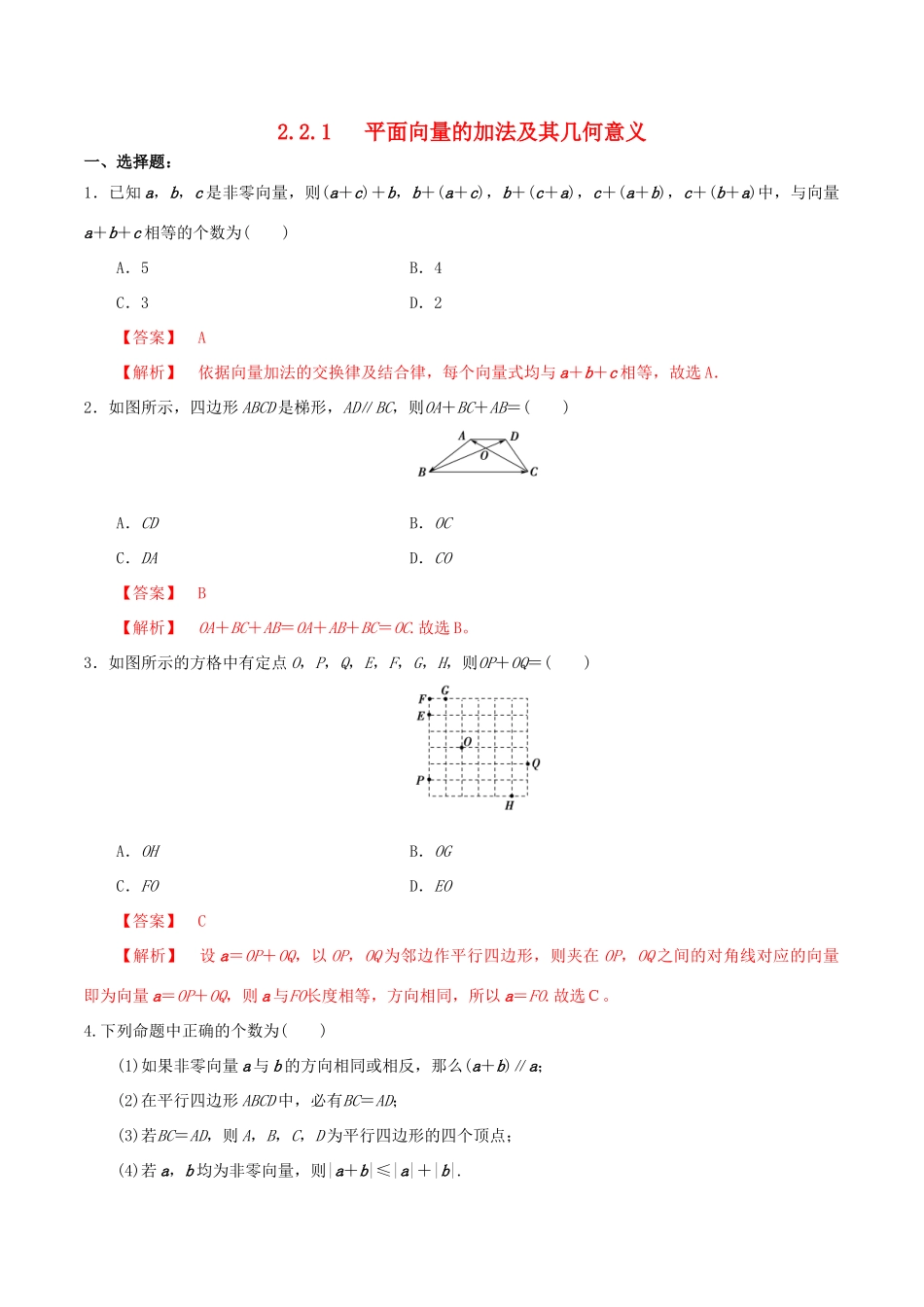 高中数学 第二章 平面向量 2.2.1 向量加法运算及其几何意义练习（含解析）新人教A版必修4-新人教A版高一必修4数学试题_第1页