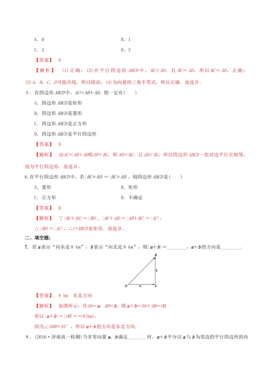 高中数学 第二章 平面向量 2.2.1 向量加法运算及其几何意义练习（含解析）新人教A版必修4-新人教A版高一必修4数学试题_第2页