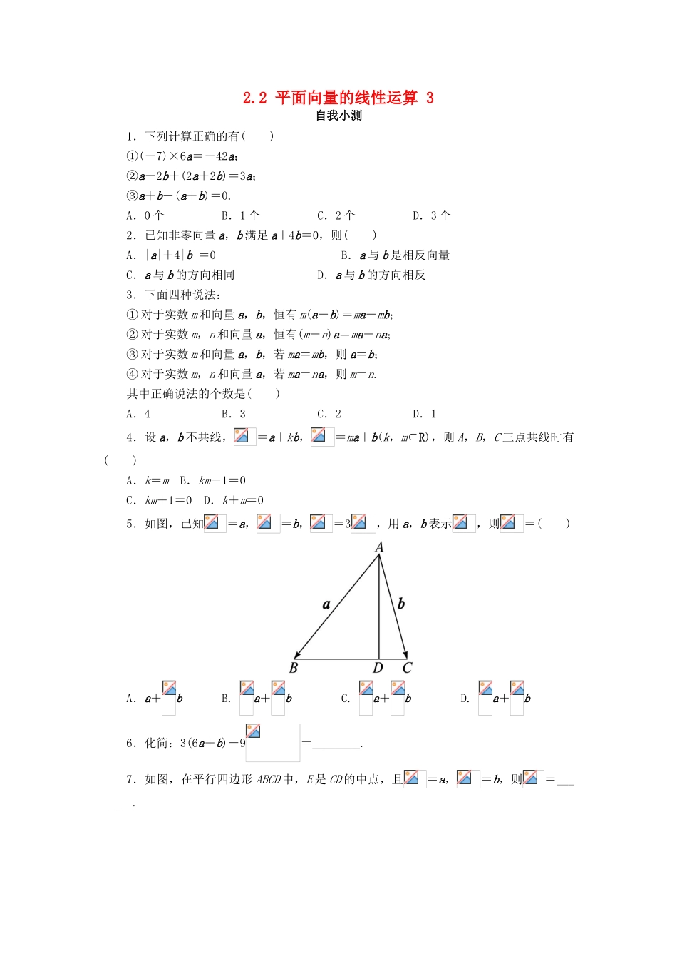 高中数学 第二章 平面向量 2.2 平面向量的线性运算（第3课时）自我小测 新人教A版必修4-新人教A版高一必修4数学试题_第1页