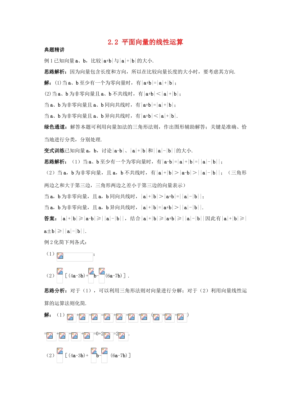 高中数学 第二章 平面向量 2.2 平面向量的线性运算例题与探究 新人教A版必修4-新人教A版高一必修4数学试题_第1页