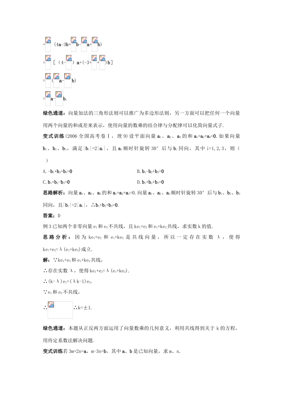 高中数学 第二章 平面向量 2.2 平面向量的线性运算例题与探究 新人教A版必修4-新人教A版高一必修4数学试题_第2页