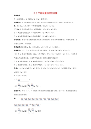 高中数学 第二章 平面向量 2.2 平面向量的线性运算例题与探究 新人教A版必修4-新人教A版高一必修4数学试题