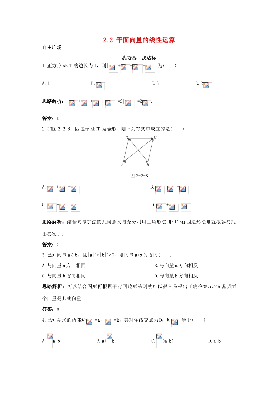 高中数学 第二章 平面向量 2.2 平面向量的线性运算自主训练 新人教A版必修4-新人教A版高一必修4数学试题_第1页