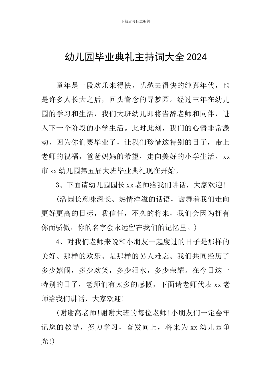 幼儿园毕业典礼主持词大全2024_第1页