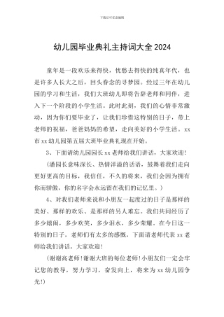 幼儿园毕业典礼主持词大全2024