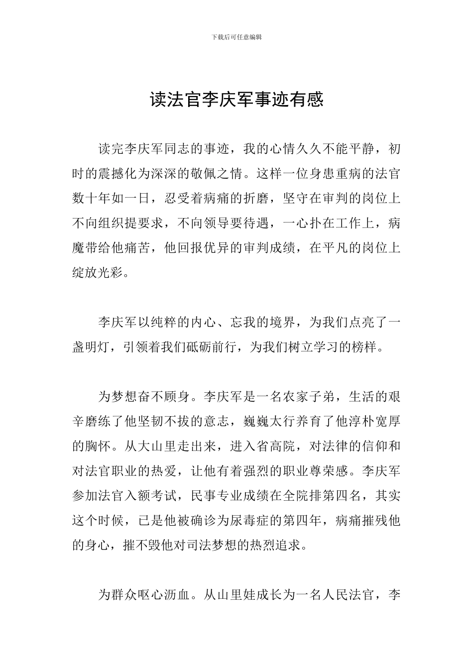读法官李庆军事迹有感_第1页