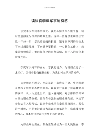 读法官李庆军事迹有感