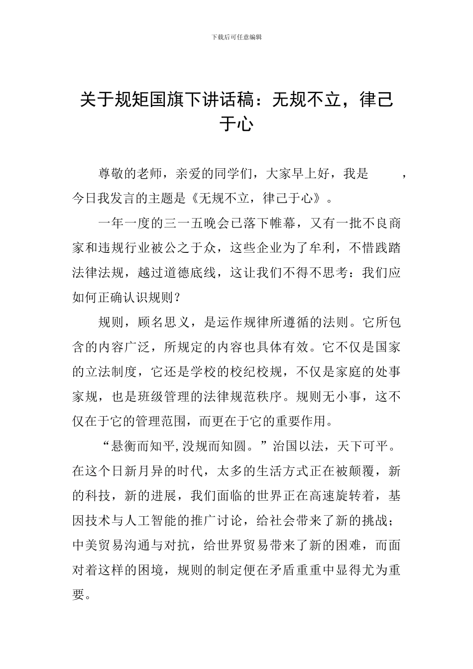关于规矩国旗下讲话稿：无规不立-律己于心_第1页