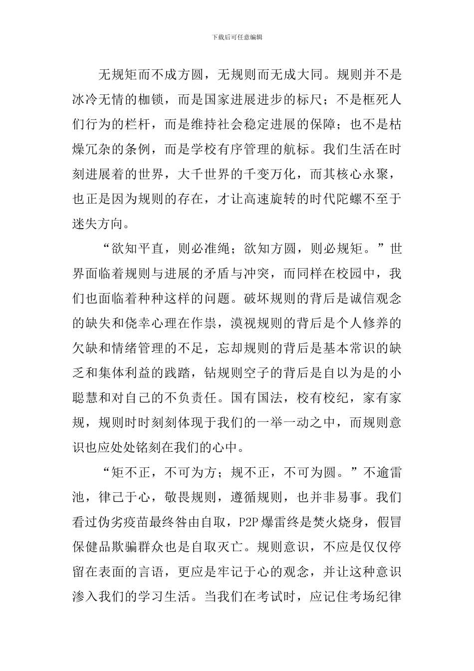 关于规矩国旗下讲话稿：无规不立-律己于心_第2页