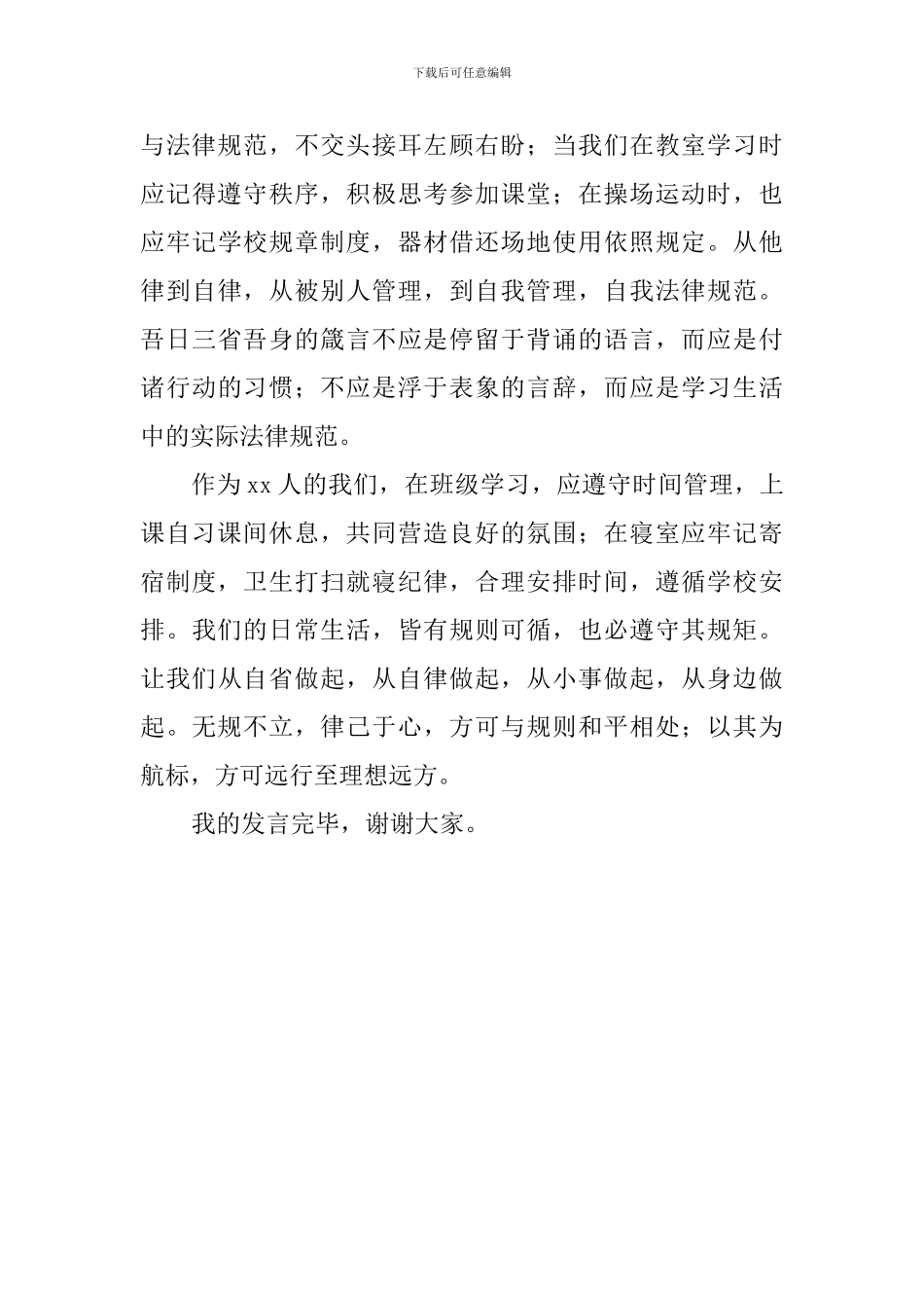 关于规矩国旗下讲话稿：无规不立-律己于心_第3页