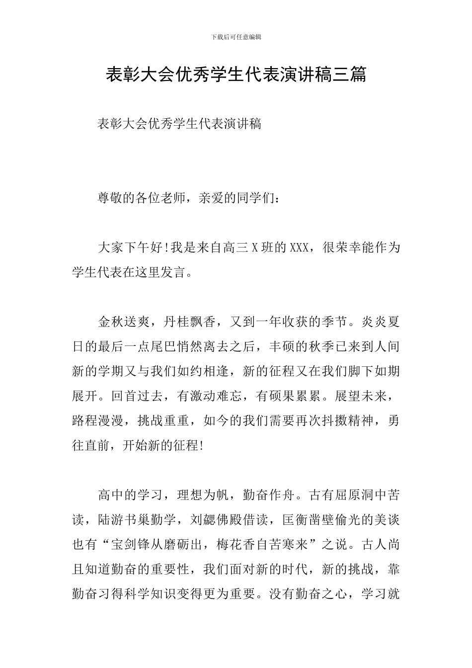 表彰大会优秀学生代表演讲稿三篇_第1页