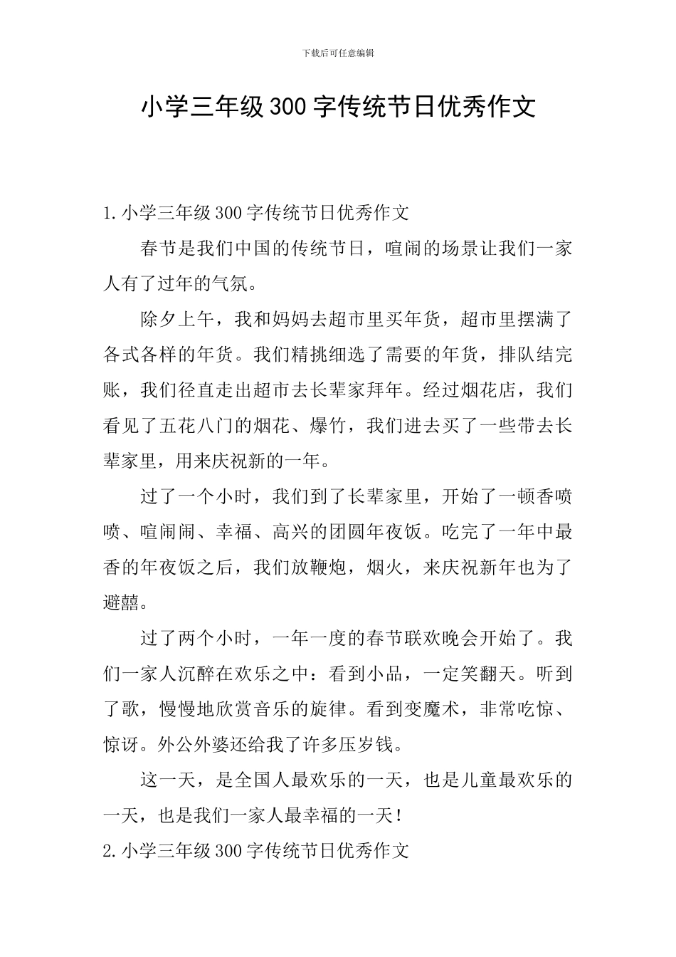 小学三年级300字传统节日优秀作文_第1页