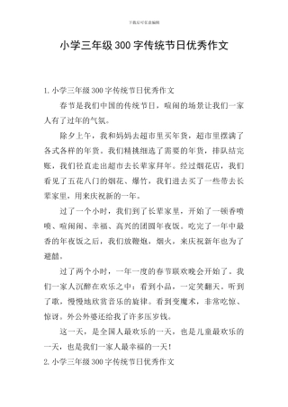 小学三年级300字传统节日优秀作文