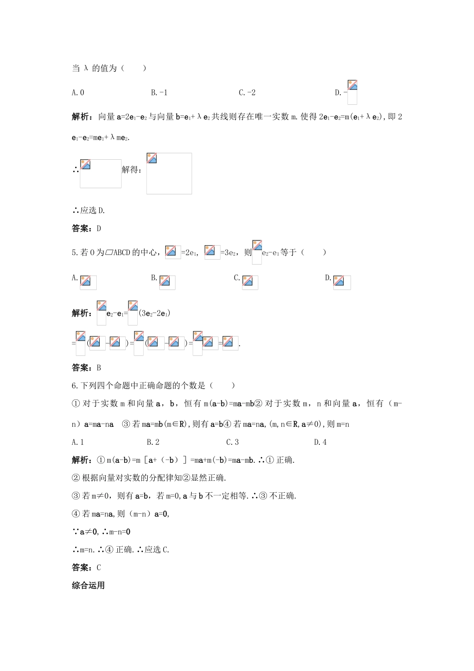 高中数学 第二章 平面向量 2.2 平面向量的线性运算 2.2.3 向量数乘运算及其几何意义课后集训 新人教A版必修4-新人教A版高一必修4数学试题_第2页