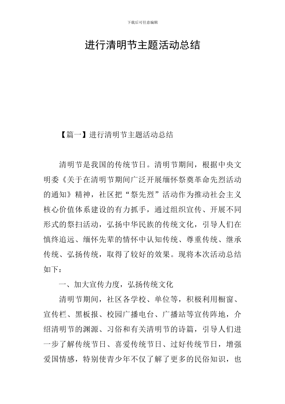 举行清明节主题活动总结_第1页