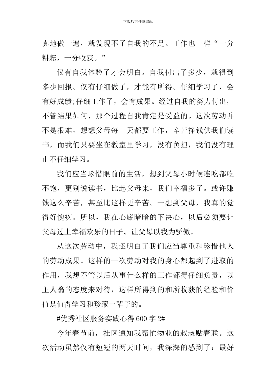 优秀社区服务实践心得600字_第2页